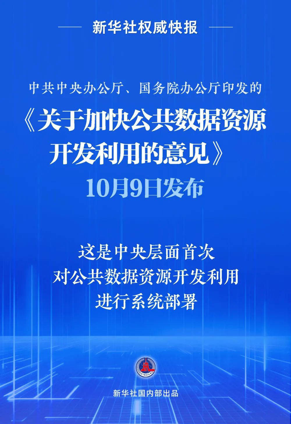 中共中央办公厅 国务院办公厅关于加快公共数据资源开发利用的意见