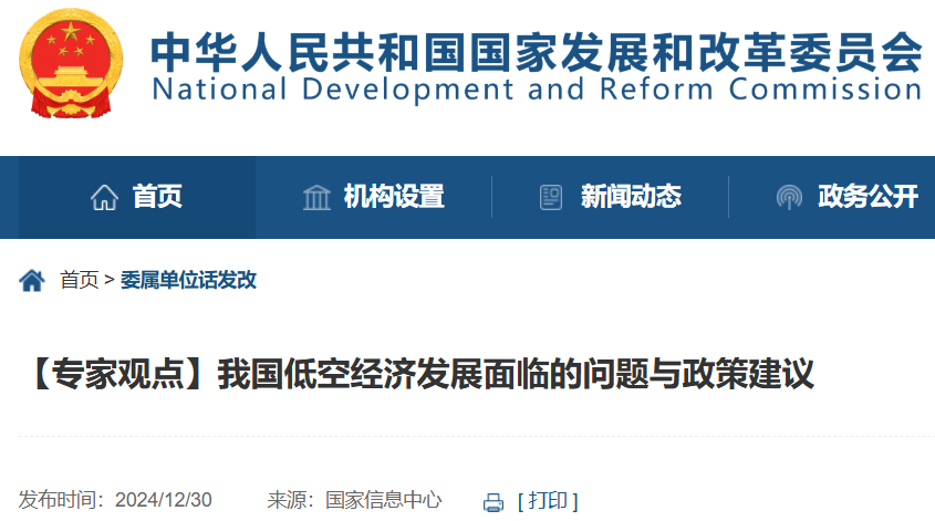 国家发改委发布文章《我国低空经济发展面临的问题与建议》