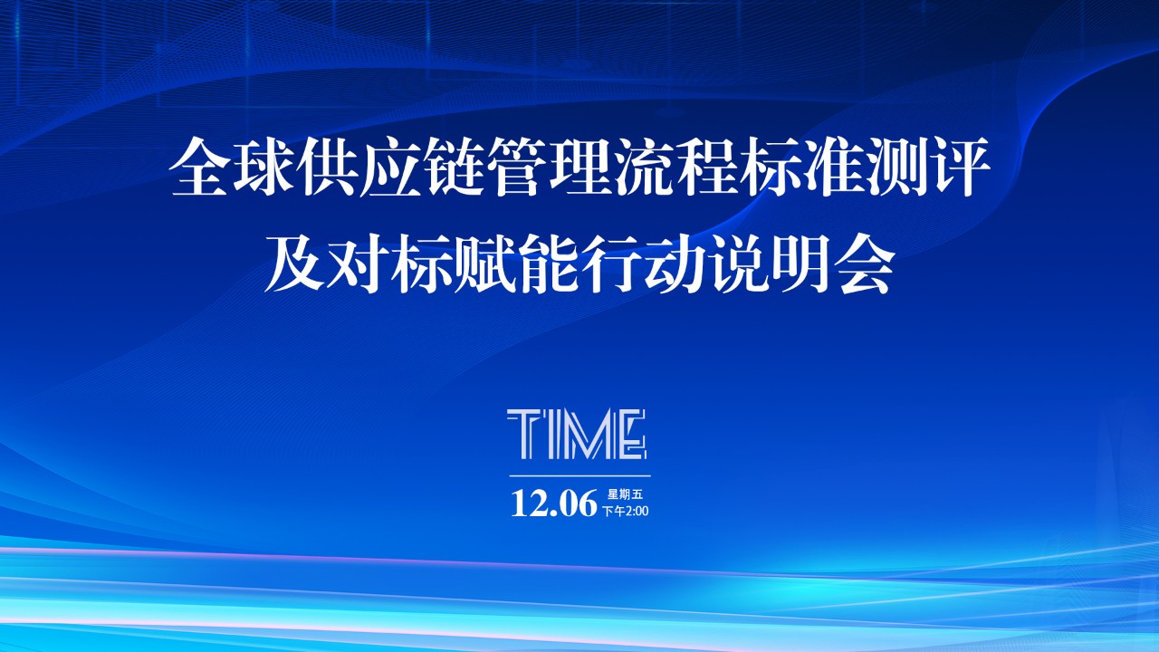 昆山高新区全球供应链管理流程标准测评及对标赋能行动说明会成功举办