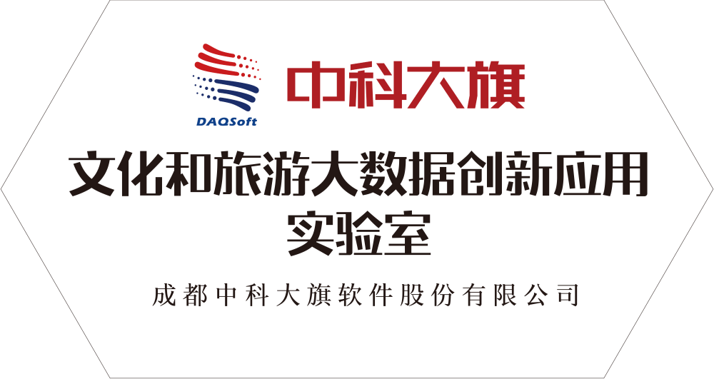 文化和旅游大数据创新应用实验室