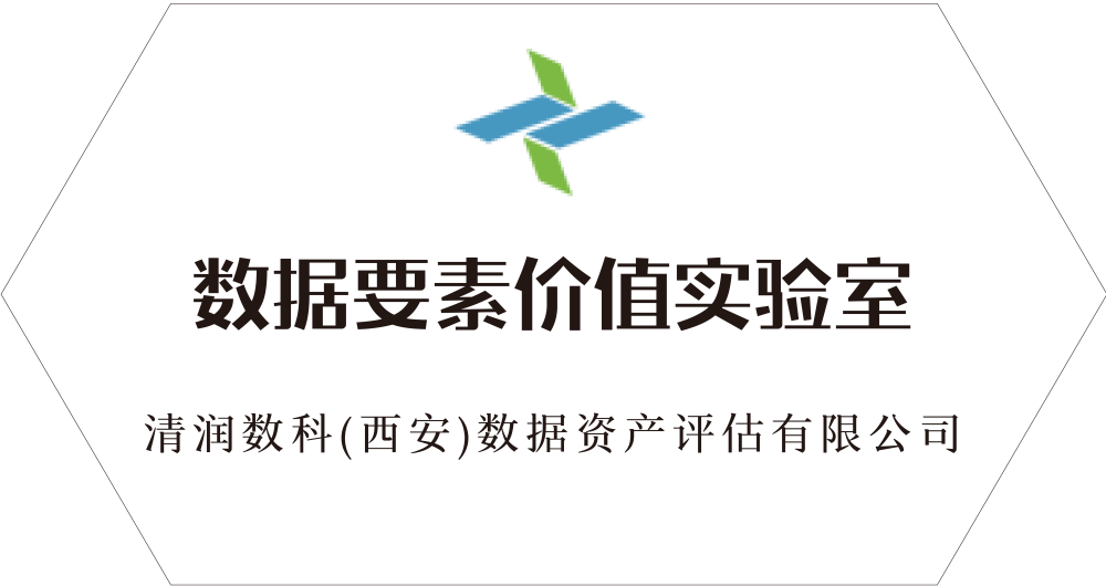 数据要素价值实验室