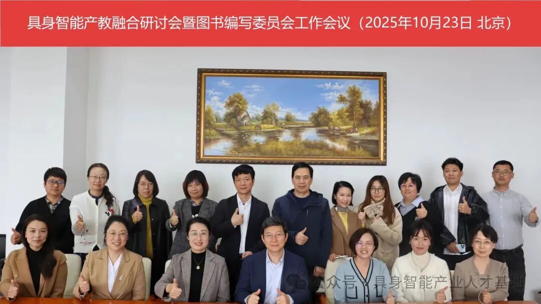 我院应邀参加具身智能产教融合与人才培养研讨会暨图书编写委员会工作会议
