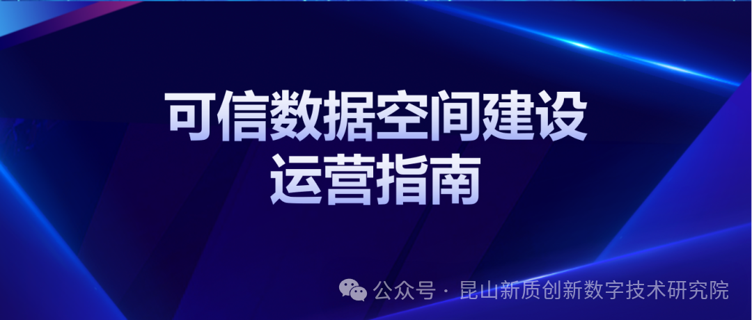 全国首个可信数据空间建设运营指南发布