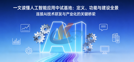 人工智能应用中试基地基本概念和建设现状