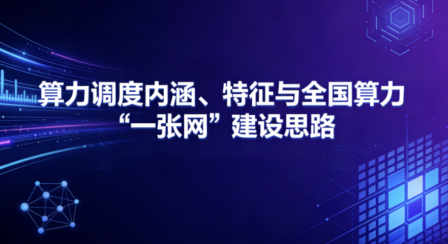 权威解读：算力调度内涵、特征与全国算力 “一张网” 建设思路