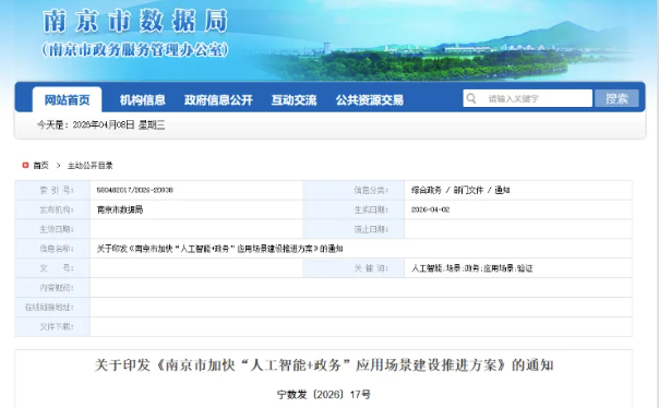 南京出台方案推进“一部门一智能体”建设