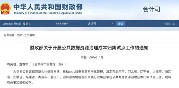 财政部：在10省市开展公共数据成本归集试点
