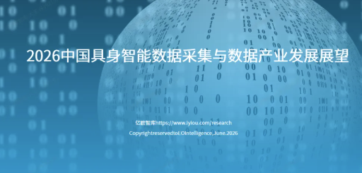 报告 | 2026中国具身智能数据采集与数据产业发展展望，附下载