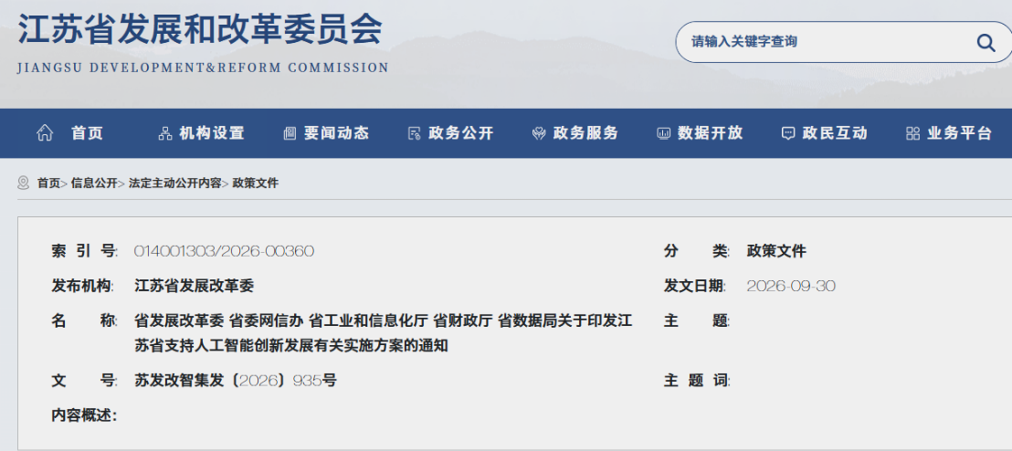 江苏省发展改革委等五部门关于印发江苏省支持人工智能创新发展有关实施方案的通知